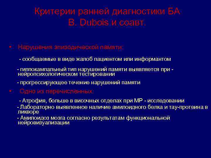 Критерии ранней диагностики БА В. Dubois и соавт. • Нарушения эпизодической памяти: - сообщаемые