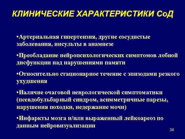 КЛИНИЧЕСКИЕ ХАРАКТЕРИСТИКИ Со. Д • Артериальная гипертензия, другие сосудистые заболевания, инсульты в анамнезе •