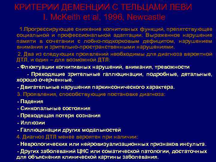 КРИТЕРИИ ДЕМЕНЦИИ С ТЕЛЬЦАМИ ЛЕВИ I. Mc. Keith et al, 1996, Newcastle 1. Прогрессирующее