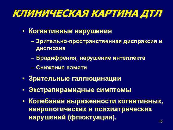 КЛИНИЧЕСКАЯ КАРТИНА ДТЛ • Когнитивные нарушения – Зрительно-пространственная диспраксия и дисгнозия – Брадифрения, нарушение