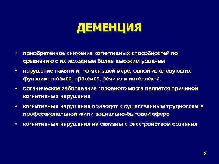 ДЕМЕНЦИЯ • приобретённое снижение когнитивных способностей по сравнению с их исходным более высоким уровнем
