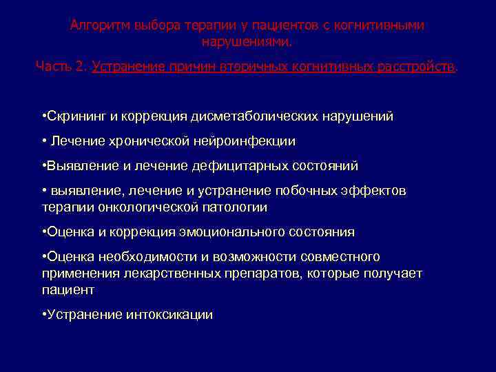 Алгоритм выбора терапии у пациентов с когнитивными нарушениями. Часть 2. Устранение причин вторичных когнитивных