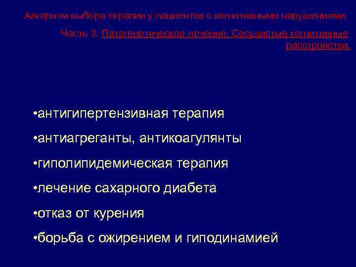 Алгоритм выбора терапии у пациентов с когнитивными нарушениями. Часть 3. Патогенетическое лечение. Сосудистые когнитивные