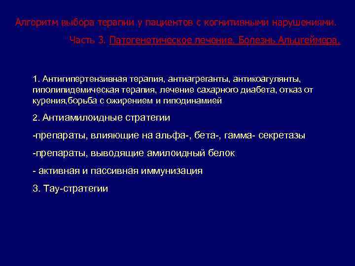 Алгоритм выбора терапии у пациентов с когнитивными нарушениями. Часть 3. Патогенетическое лечение. Болезнь Альцгеймера.
