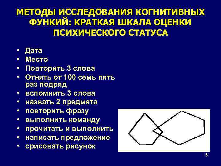 МЕТОДЫ ИССЛЕДОВАНИЯ КОГНИТИВНЫХ ФУНКИЙ: КРАТКАЯ ШКАЛА ОЦЕНКИ ПСИХИЧЕСКОГО СТАТУСА • • • Дата Место