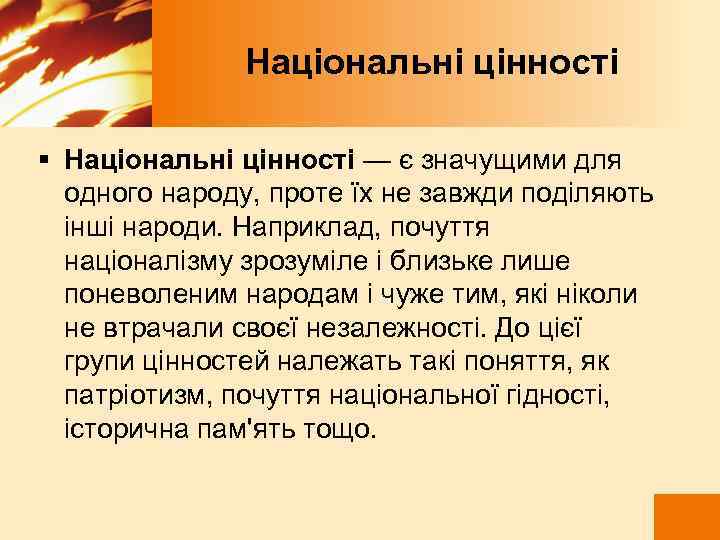  Національні цінності § Національні цінності — є значущими для одного народу, проте їх