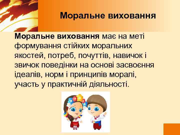  Моральне виховання має на меті формування стійких моральних якостей, потреб, почуттів, навичок і