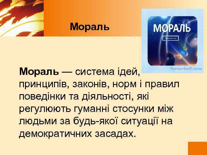  Мораль — система ідей, принципів, законів, норм і правил поведінки та діяльності, які