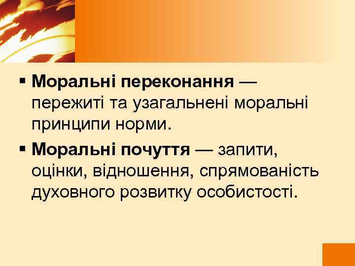 § Моральні переконання — пережиті та узагальнені моральні принципи норми. § Моральні почуття —