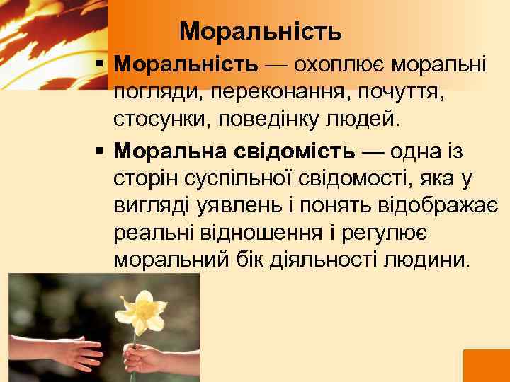  Моральність § Моральність — охоплює моральні погляди, переконання, почуття, стосунки, поведінку людей. §