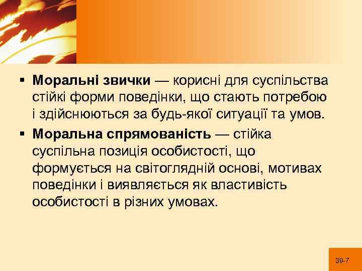 § Моральні звички — корисні для суспільства стійкі форми поведінки, що стають потребою і