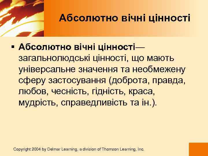  Абсолютно вічні цінності § Абсолютно вічні цінності— загальнолюдські цінності, що мають універсальне значення