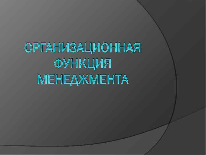 ОРГАНИЗАЦИОННАЯ ФУНКЦИЯ МЕНЕДЖМЕНТА 