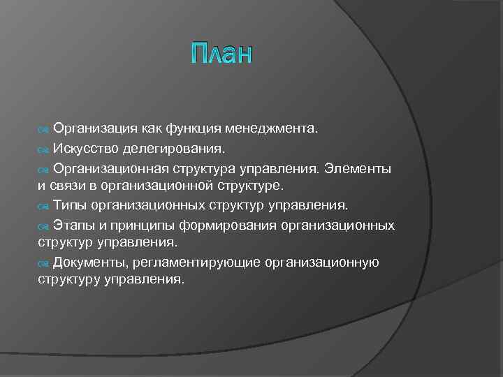 План Организация как функция менеджмента. Искусство делегирования. Организационная структура управления. Элементы и связи в