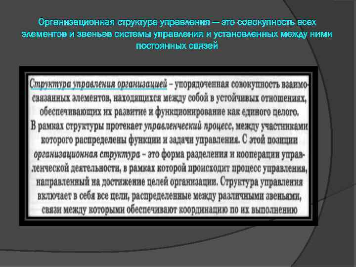 Организационная структура управления — это совокупность всех элементов и звеньев системы управления и установленных