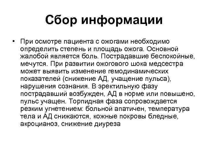  Сбор информации • При осмотре пациента с ожогами необходимо определить степень и площадь