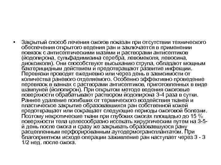  • Закрытый способ лечения ожогов показан при отсутствии технического обеспечения открытого ведения ран