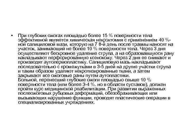  • При глубоких ожогах площадью более 15 % поверхности тела эффективной является химическая