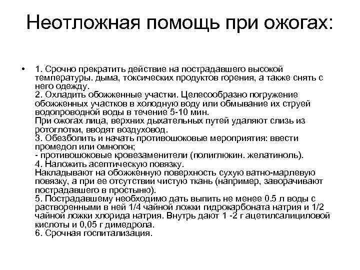  Неотложная помощь при ожогах: • 1. Срочно прекратить действие на пострадавшего высокой температуры.