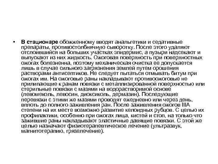  • В стационаре обожженному вводят анальгетики и седативные препараты, противостолбнячную сыворотку. После этого