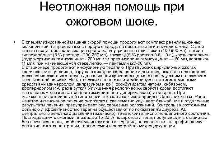  Неотложная помощь при ожоговом шоке. • В специализированной машине скорой помощи продолжают комплекс