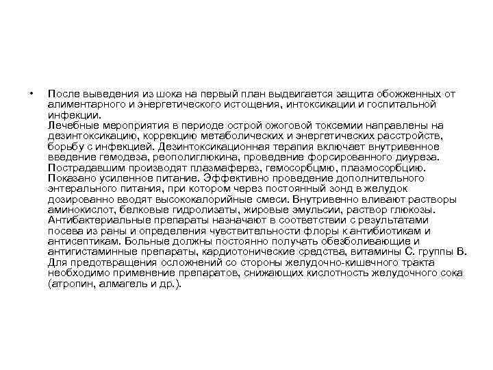  • После выведения из шока на первый план выдвигается защита обожженных от алиментарного