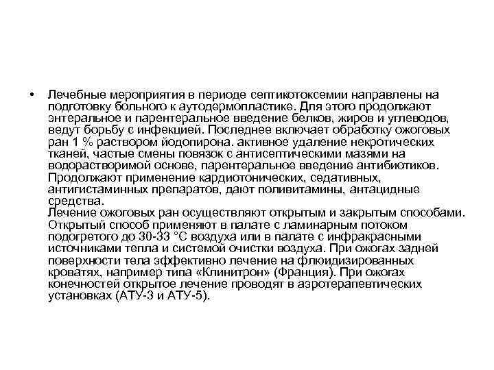  • Лечебные мероприятия в периоде септикотоксемии направлены на подготовку больного к аутодермопластике. Для