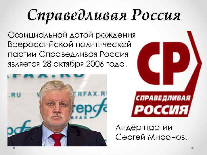 Справедливая Россия Официальной датой рождения Всероссийской политической партии Справедливая Россия является 28 октября 2006