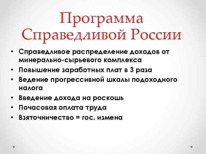 Программа Справедливой России • Справедливое распределение доходов от минерально-сырьевого комплекса • Повышение заработных плат