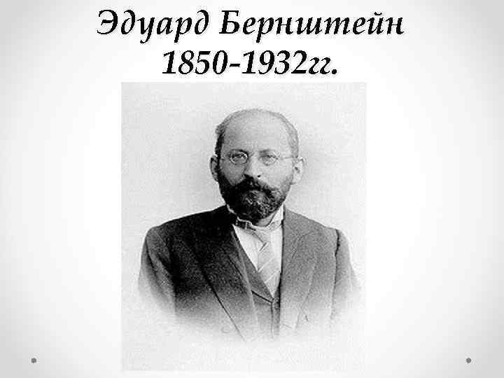 Эдуард Бернштейн 1850 -1932 гг. 