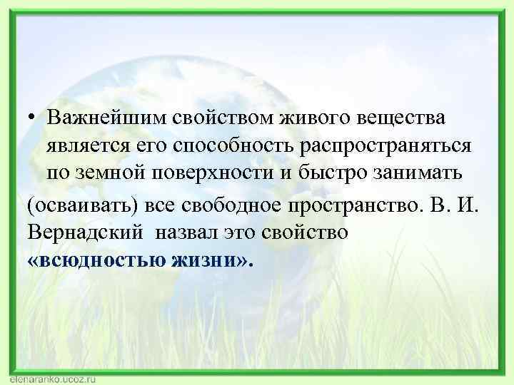  • Важнейшим свойством живого вещества является его способность распространяться по земной поверхности и