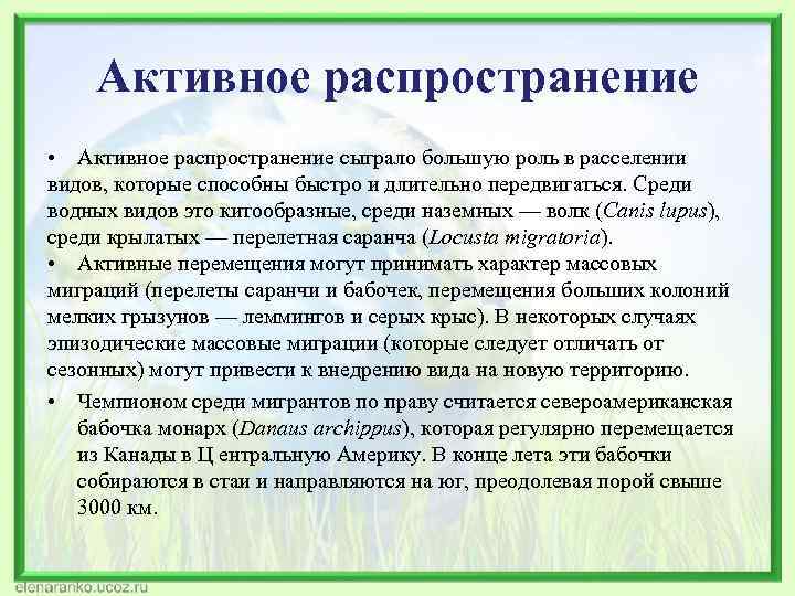 Активное распространение • Активное распространение сыграло большую роль в расселении видов, которые способны быстро