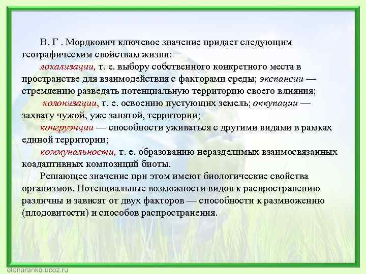 В. Г. Мордкович ключевое значение придает следующим географическим свойствам жизни: локализации, т. е. выбору