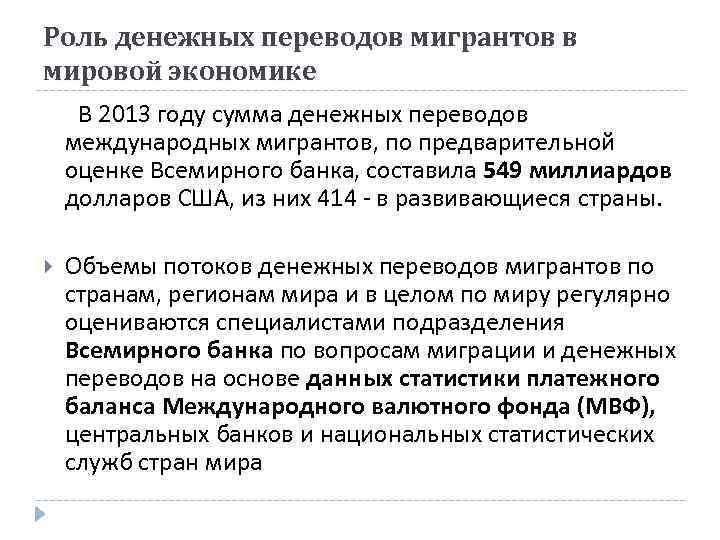 Роль денежных переводов мигрантов в мировой экономике В 2013 году сумма денежных переводов международных