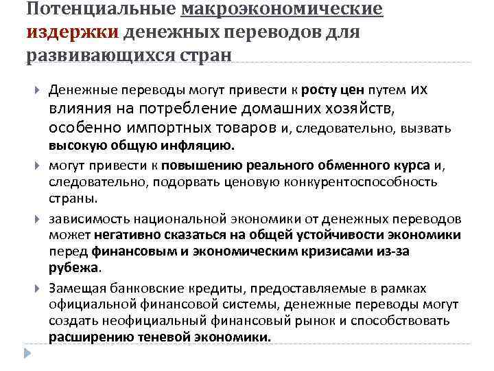 Потенциальные макроэкономические издержки денежных переводов для развивающихся стран Денежные переводы могут привести к росту