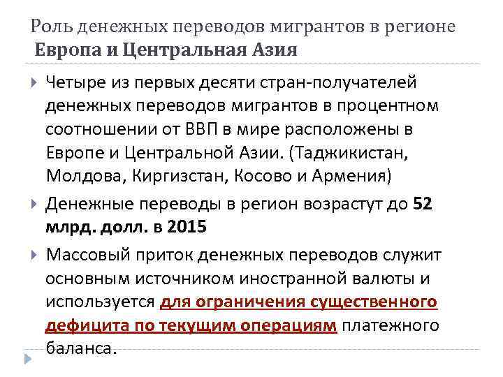 Роль денежных переводов мигрантов в регионе Европа и Центральная Азия Четыре из первых десяти