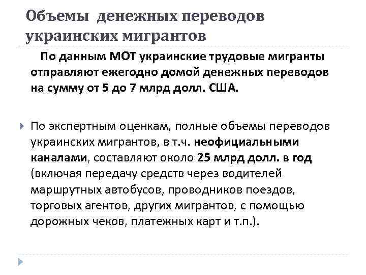 Объемы денежных переводов украинских мигрантов По данным МОТ украинские трудовые мигранты отправляют ежегодно домой