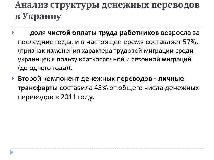 Анализ структуры денежных переводов в Украину доля чистой оплаты труда работников возросла за последние