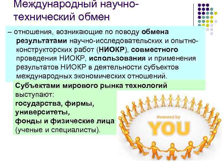Международный научнотехнический обмен – отношения, возникающие по поводу обмена результатами научно-исследовательских и опытноконструкторских работ