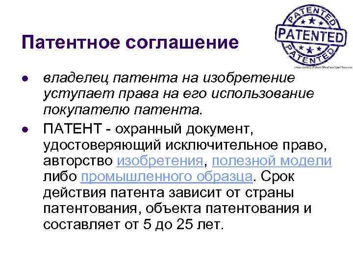 Патентное соглашение l l владелец патента на изобретение уступает права на его использование покупателю
