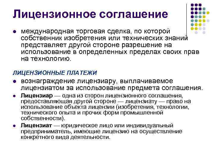 Лицензионное соглашение l международная торговая сделка, по которой собственник изобретения или технических знаний представляет