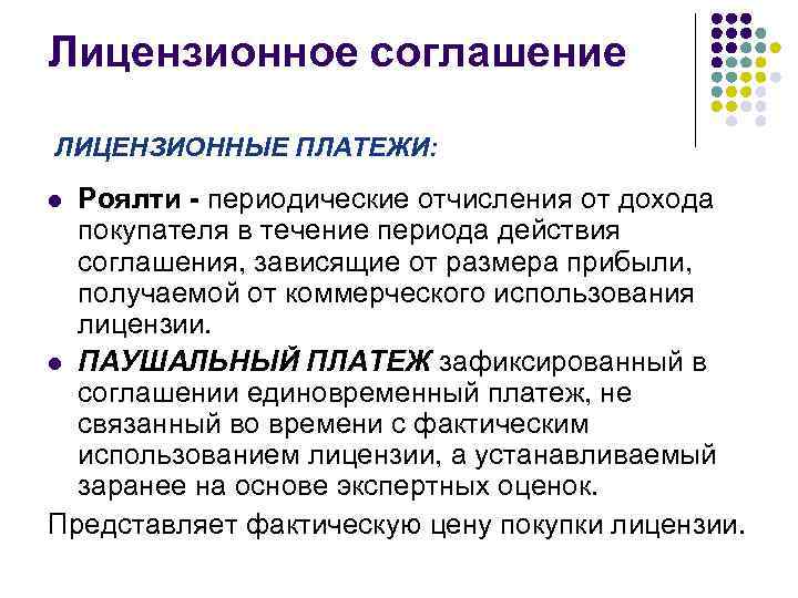 Лицензионное соглашение ЛИЦЕНЗИОННЫЕ ПЛАТЕЖИ: Роялти - периодические отчисления от дохода покупателя в течение периода