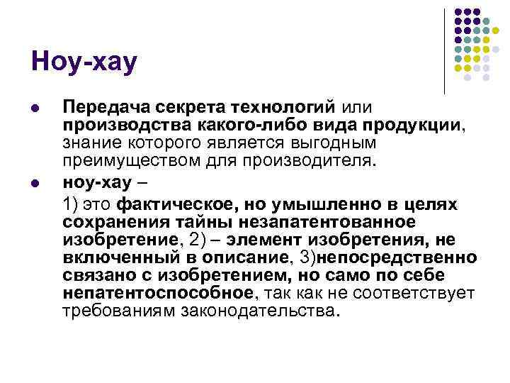 Ноу-хау Передача секрета технологий или производства какого-либо вида продукции, знание которого является выгодным преимуществом