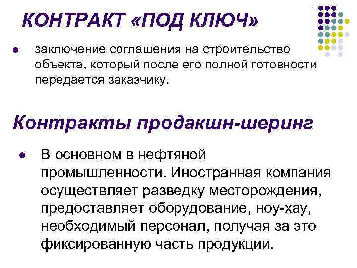 КОНТРАКТ «ПОД КЛЮЧ» l заключение соглашения на строительство объекта, который после его полной готовности