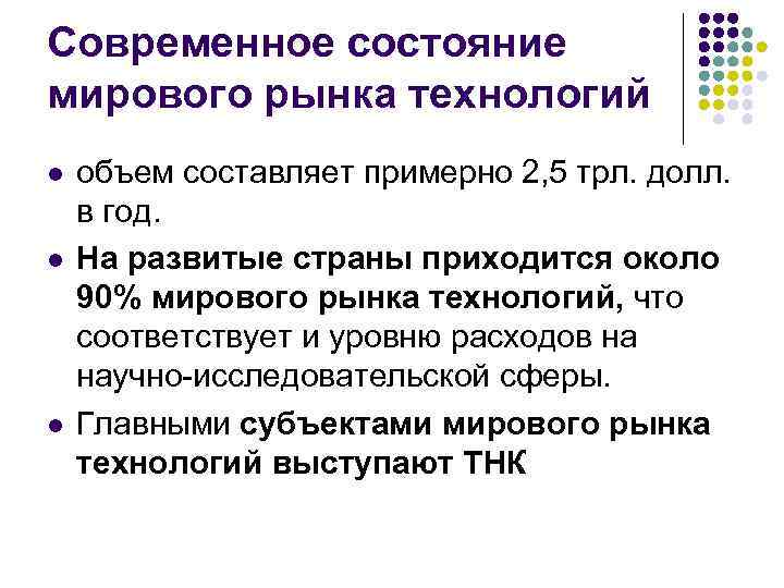 Современное состояние мирового рынка технологий l l l объем составляет примерно 2, 5 трл.