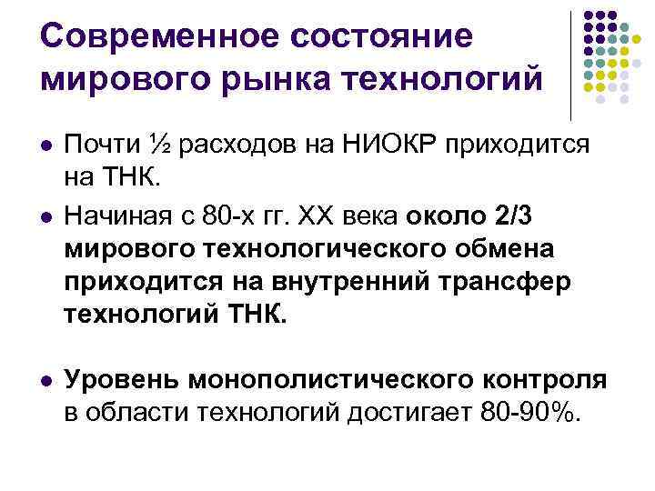 Современное состояние мирового рынка технологий l l l Почти ½ расходов на НИОКР приходится