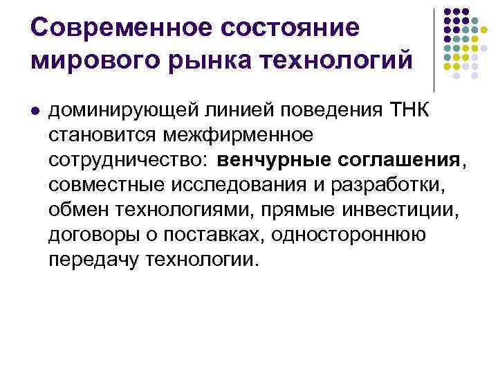 Современное состояние мирового рынка технологий l доминирующей линией поведения ТНК становится межфирменное сотрудничество: венчурные