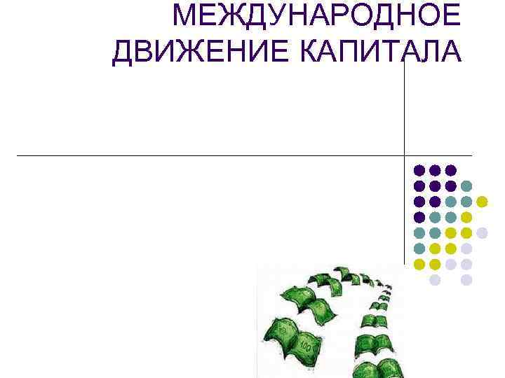  МЕЖДУНАРОДНОЕ ДВИЖЕНИЕ КАПИТАЛА 