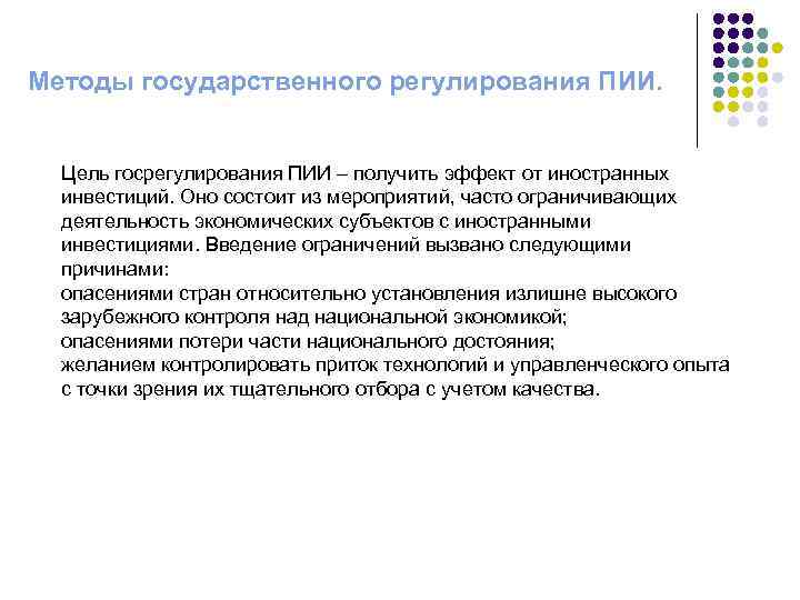 Методы государственного регулирования ПИИ. Цель госрегулирования ПИИ – получить эффект от иностранных инвестиций. Оно