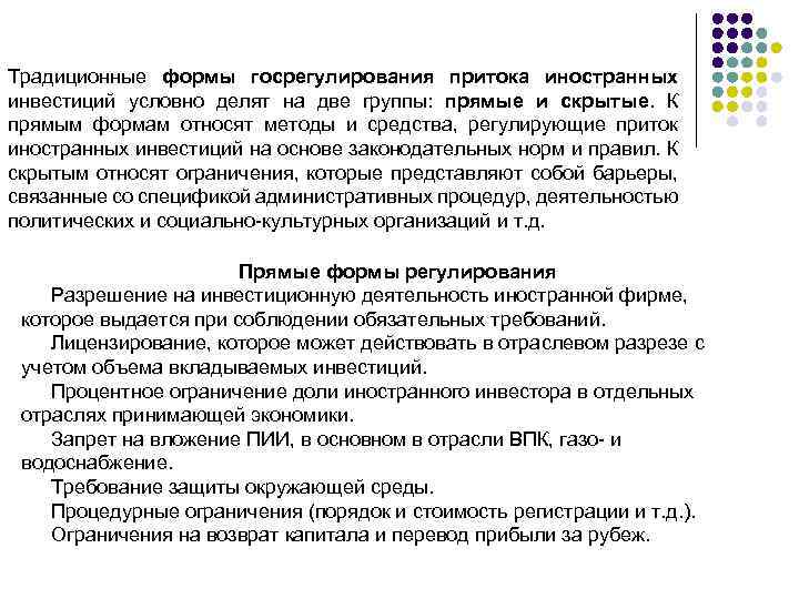 Традиционные формы госрегулирования притока иностранных инвестиций условно делят на две группы: прямые и скрытые.